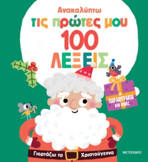 Ανακαλύπτω τις πρώτες μου 100 λέξεις: Γιορτάζω τα Χριστούγεννα