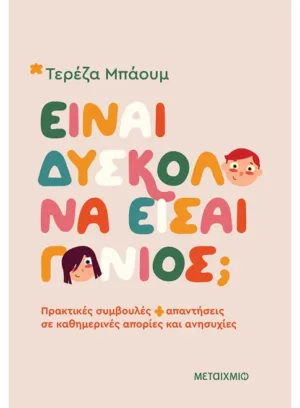 Είναι δύσκολο να είσαι γονιός;