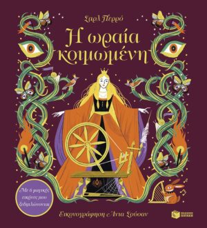 Η ωραία κοιμωμένη. Με 6 μαγικές εικόνες που ξεδιπλώνονται