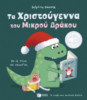 Τα Χριστούγεννα του Μικρού Δράκου. Με 16 ήχους και μελωδίες (Τα μικρά μου μουσικά βιβλία)