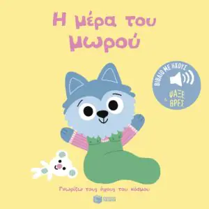 Η μέρα του μωρού (Σειρά: Γνωρίζω τους ήχους του κόσμου - Ψάξε και βρες)