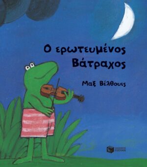 Ο ερωτευμένος Βάτραχος (μικρό σχήμα, σκληρόδετο)
