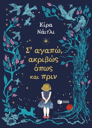 Σ’ αγαπώ, ακριβώς όπως και πριν