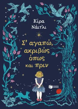 Σ’ αγαπώ, ακριβώς όπως και πριν