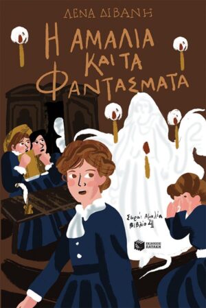 Η Αμαλία και τα φαντάσματα (Σειρά: Αμαλία, βιβλίο 4)