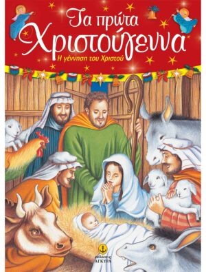Τα πρώτα Χριστούγεννα – Η γέννηση του Χριστού
