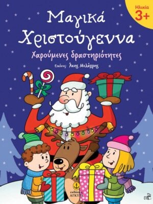 Μαγικά Χριστούγεννα 3+