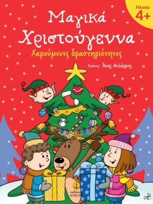 Μαγικά Χριστούγεννα 4+