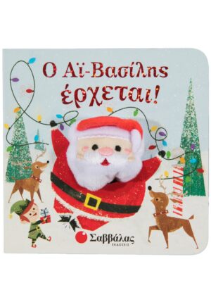Ο Αϊ Βασίλης έρχεται
