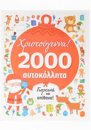 Χριστούγεννα! 2000 αυτοκόλλητα
