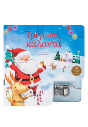 Τρίγωνα, κάλαντα