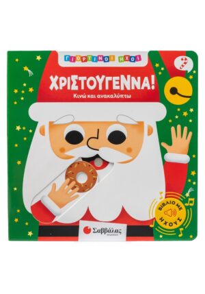 Γιορτινοί ήχοι: Χριστούγεννα!