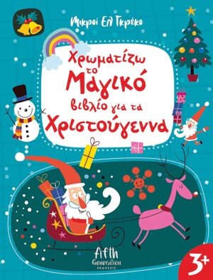 Χρωματίζω το μαγικό βιβλίο για τα Χριστούγεννα