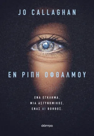 Εν ριπή οφθαλμού