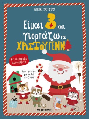 Είμαι 3 και γιορτάζω τα Χριστούγεννα