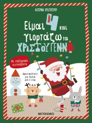 Είμαι 4 και γιορτάζω τα Χριστούγεννα