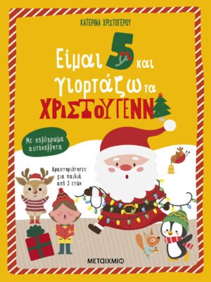 Είμαι 5 και γιορτάζω τα Χριστούγεννα