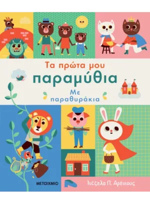 Τα πρώτα μου παραμύθια με παραθυράκια