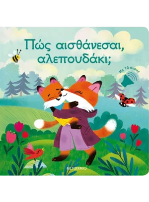 Πώς αισθάνεσαι, αλεπουδάκι;