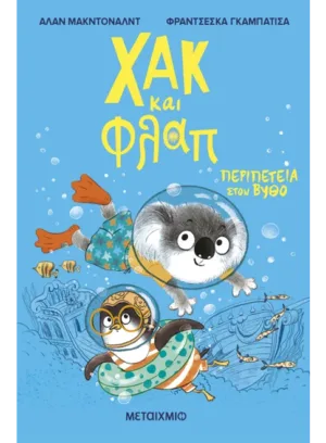 Χακ και Φλαπ 2: Περιπέτεια στον βυθό