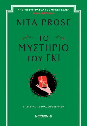Το μυστήριο του γκι