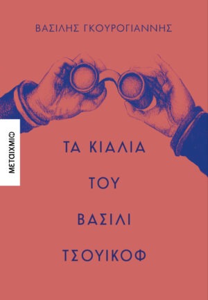 Τα κιάλια του Βασίλι Τσουικόφ