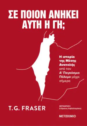 Σε ποιον ανήκει αυτή η γη;
