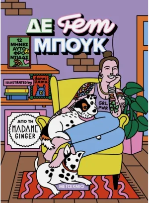 ΔΕ fem ΜΠΟΥΚ: 12 μήνες αυτοφροντίδας