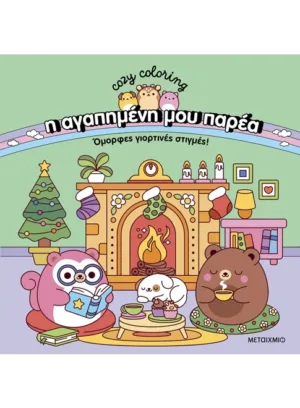 Η αγαπημένη μου παρέα: Όμορφες γιορτινές στιγμές!