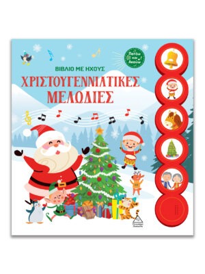 Βιβλίο με ήχους – Χριστουγεννιάτικες μελωδίες