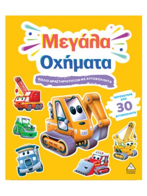 Βιβλίο δραστηριοτήτων με περισσότερα από 30 αυτοκόλλητα – Μεγάλα Οχήματα