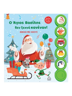 Ο Άγιος Βασίλης δεν ξεχνά κανέναν! – Βιβλίο με ήχους