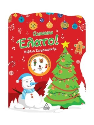 Ωωωωω Έλατο! Βιβλίο Ζωγραφικής με Αυτοκόλλητα