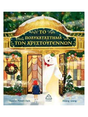 Το πολυκατάστημα των Χριστουγέννων