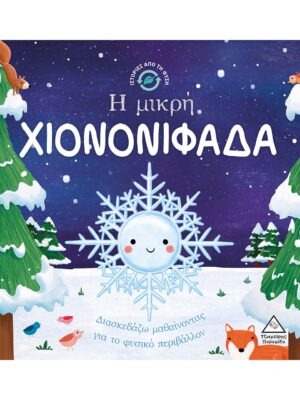 Ιστορίες από τη Φύση – Η μικρή ΧΙΟΝΟΝΙΦΑΔΑ