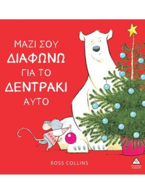 Μαζί σου διαφωνώ για το δεντράκι αυτό