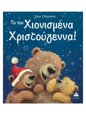 Τα πιο Χιονισμένα Χριστούγεννα!
