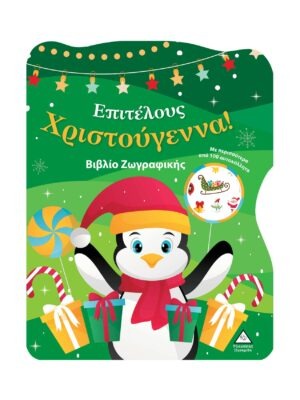Ωωωωω Έλατο! Βιβλίο Ζωγραφικής με Αυτοκόλλητα