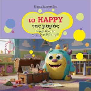 ΤΟ HAPPY ΤΗΣ ΜΑΜΑΣ
