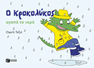 Ο Κροκολύκος αγαπά το νερό