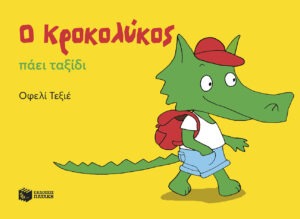 Ο Κροκολύκος πάει ταξίδι