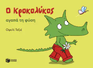 Ο Κροκολύκος αγαπά τη φύση