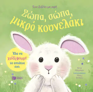 Σώπα, σώπα, μικρό κουνελάκι