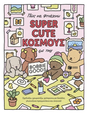 Πώς να φτιάχνω SUPER CUTE ΚΟΣΜΟΥΣ με την Bobbie Goods: Σχεδιάζω, χρωματίζω, χαλαρώνω με δεκάδες γλυκούλικα πραγματάκια και σκηνικά!