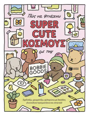 Πώς να φτιάχνω SUPER CUTE ΚΟΣΜΟΥΣ με την Bobbie Goods: Σχεδιάζω, χρωματίζω, χαλαρώνω με δεκάδες γλυκούλικα πραγματάκια και σκηνικά!