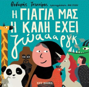 H Γιαγιά μας η Καλή Έχει Ζώαααργκ