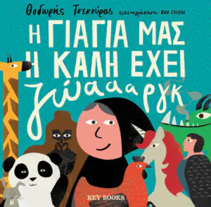 H Γιαγιά μας η Καλή Έχει Ζώαααργκ