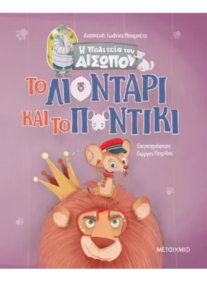 Το Λιοντάρι και το Ποντίκι