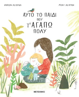 Αυτό το παιδί που τ' αγαπώ πολύ