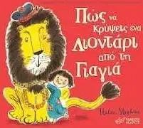 Πώς να κρύψεις ένα λιοντάρι από τη Γιαγιά